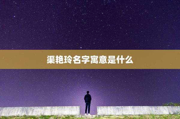 渠艳玲名字寓意是什么