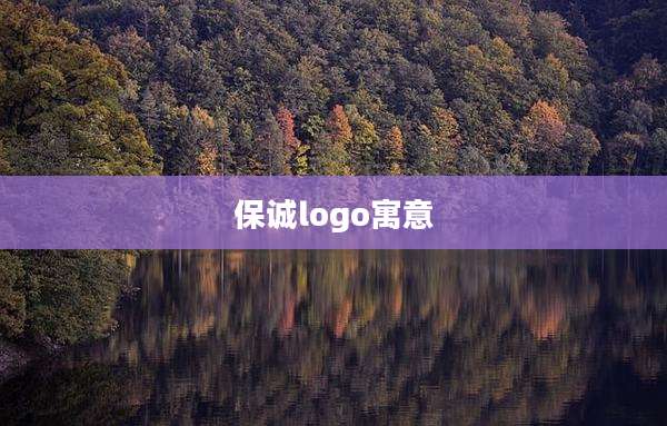 保诚logo寓意