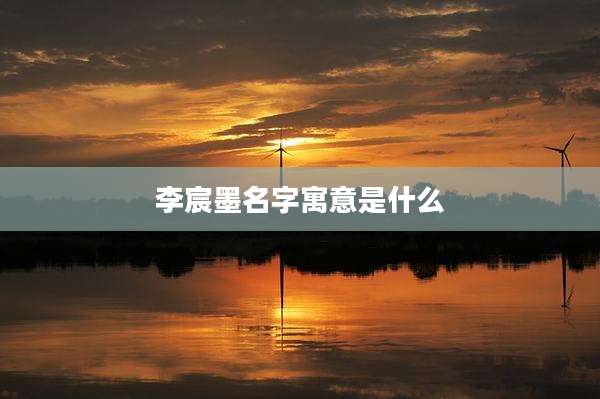 李宸墨名字寓意是什么