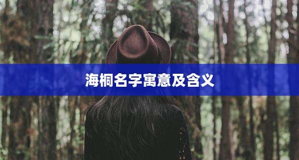 海桐名字寓意及含义