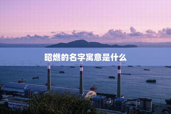 昭燃的名字寓意是什么
