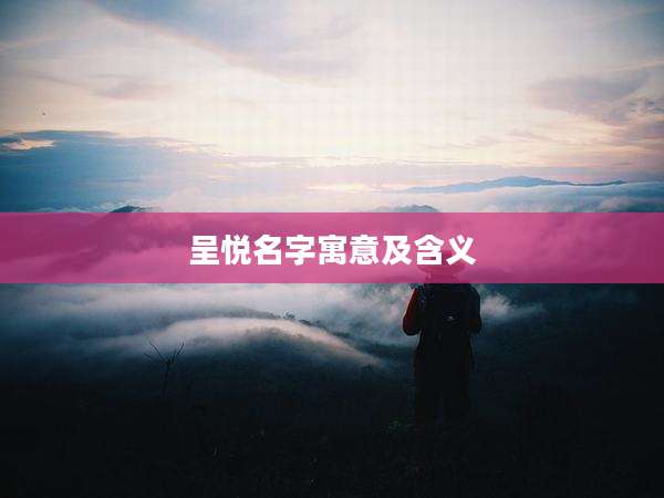 呈悦名字寓意及含义