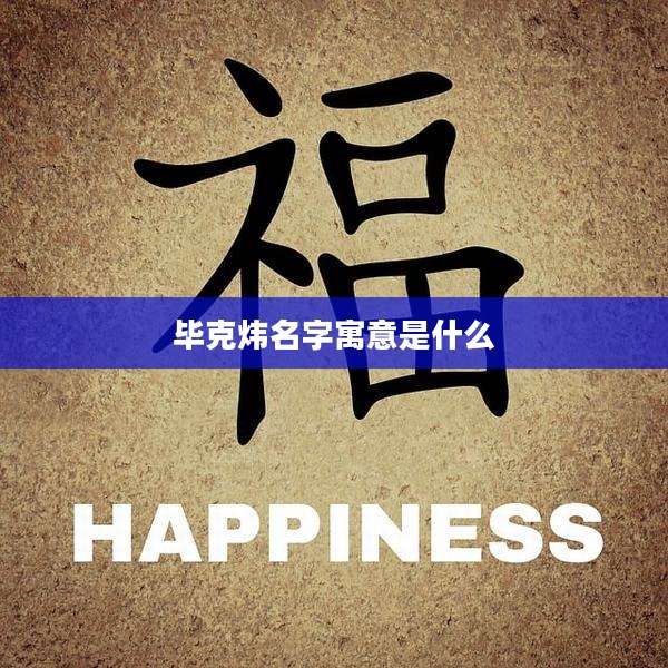 毕克炜名字寓意是什么