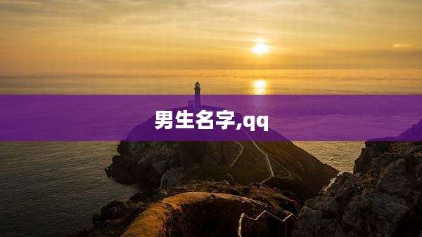 男生名字,qq