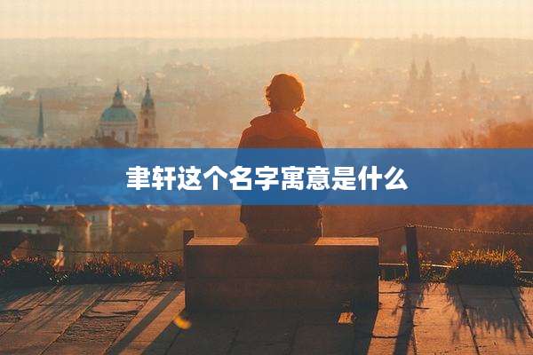 聿轩这个名字寓意是什么