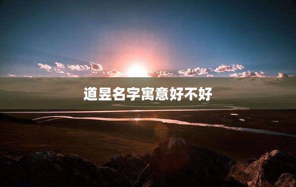 道昱名字寓意好不好