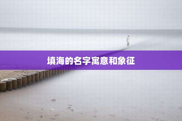 填海的名字寓意和象征