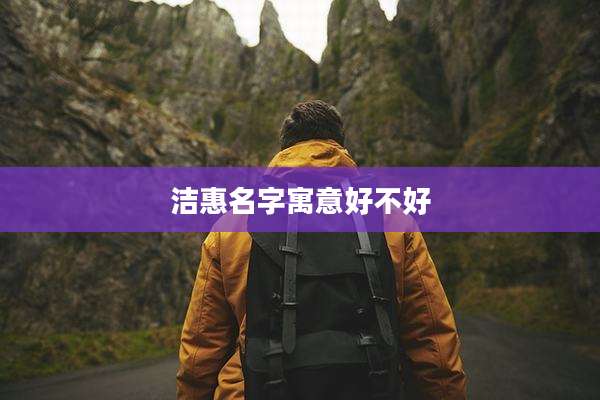 洁惠名字寓意好不好