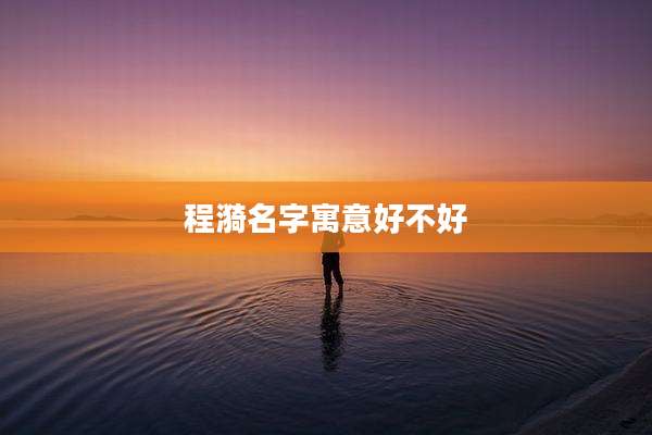 程漪名字寓意好不好