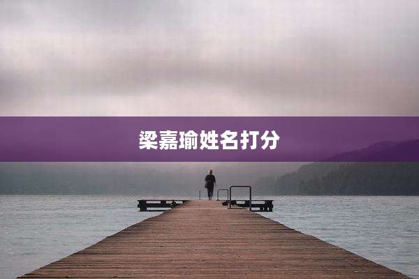 梁嘉瑜姓名打分