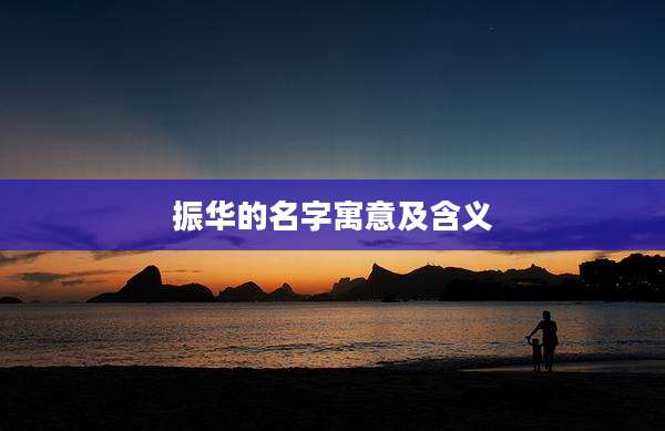 振华的名字寓意及含义