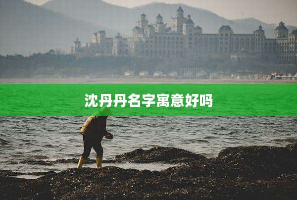 沈丹丹名字寓意好吗