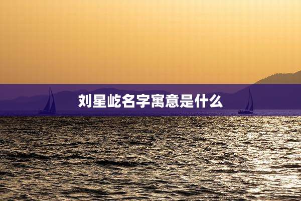 刘星屹名字寓意是什么