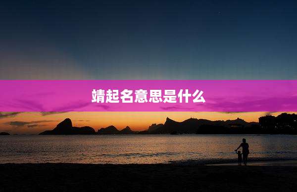 靖起名意思是什么