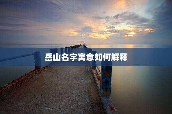 岳山名字寓意如何解释