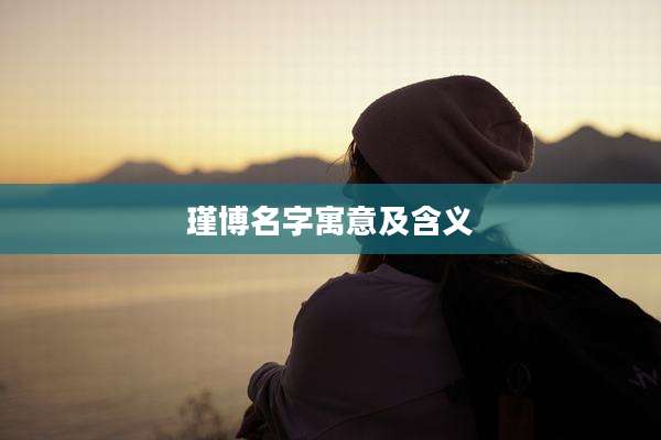 瑾博名字寓意及含义