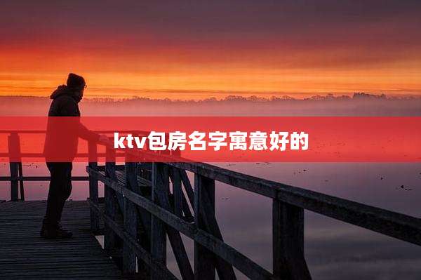 ktv包房名字寓意好的