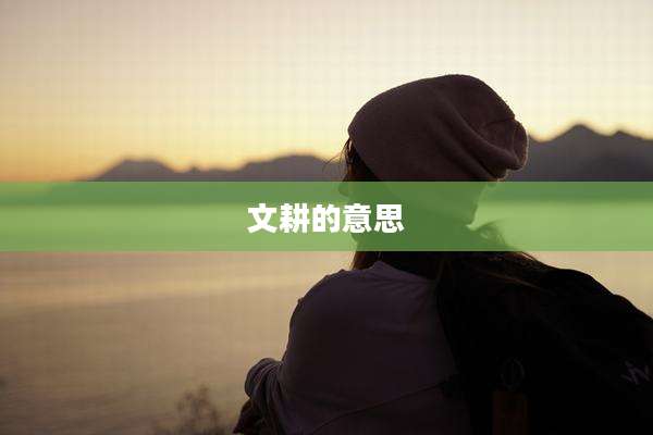 文耕的意思