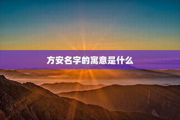 方安名字的寓意是什么