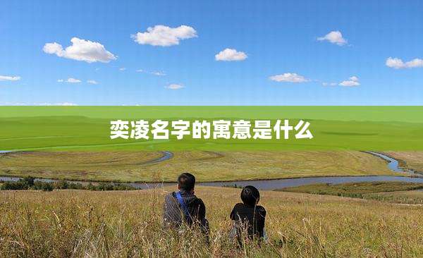 奕凌名字的寓意是什么