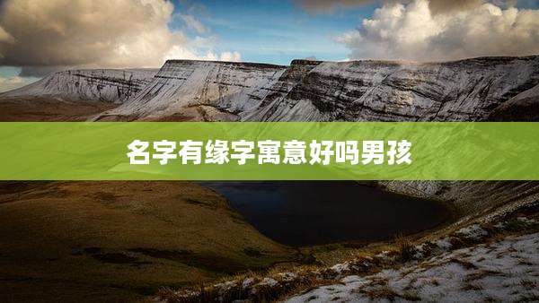 名字有缘字寓意好吗男孩