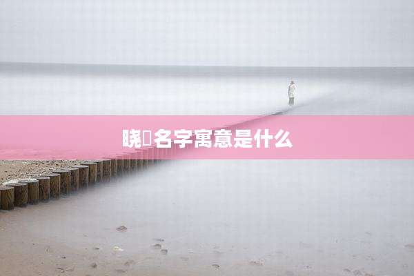 晓燊名字寓意是什么