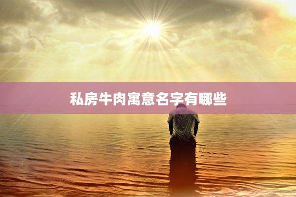 私房牛肉寓意名字有哪些