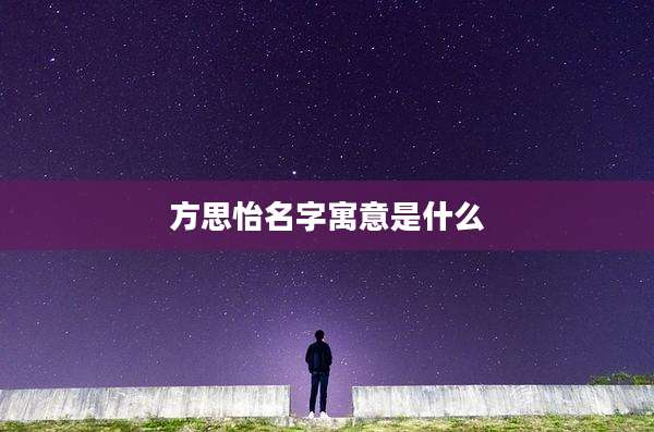 方思怡名字寓意是什么