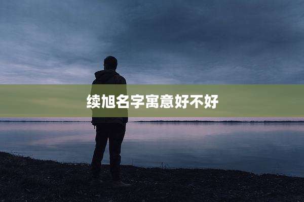 续旭名字寓意好不好