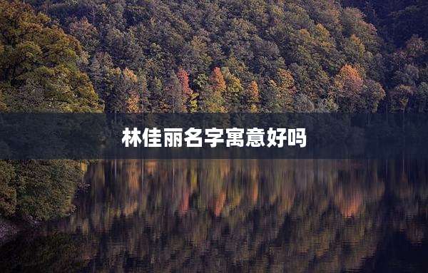 林佳丽名字寓意好吗