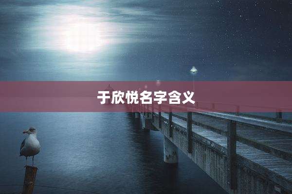 于欣悦名字含义