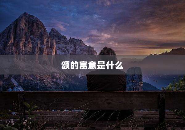 颂的寓意是什么