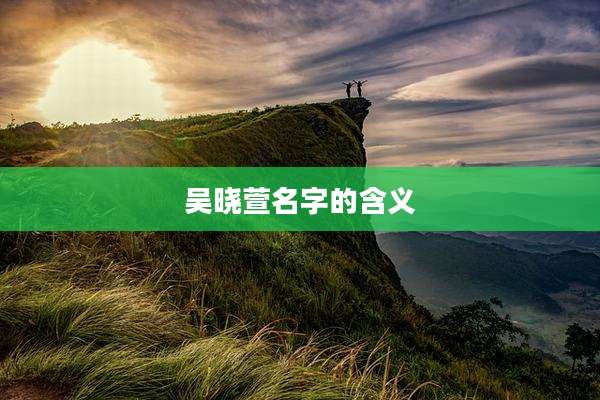 吴晓萱名字的含义