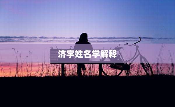 济字姓名学解释