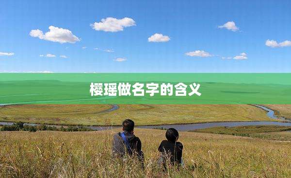 樱瑶做名字的含义