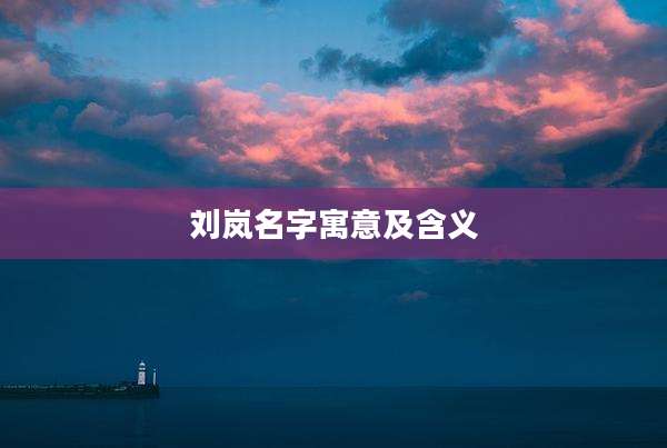 刘岚名字寓意及含义