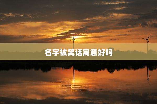 名字被笑话寓意好吗