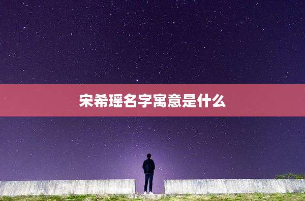 宋希瑶名字寓意是什么