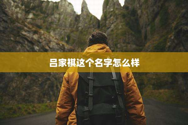吕家祺这个名字怎么样