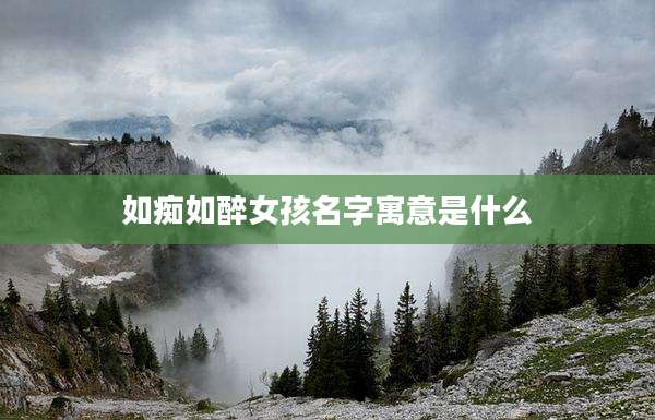 如痴如醉女孩名字寓意是什么