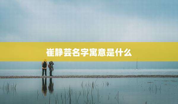 崔静芸名字寓意是什么