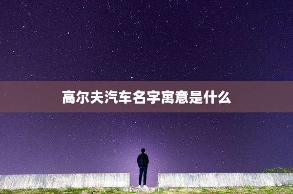 高尔夫汽车名字寓意是什么