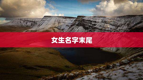 女生名字末尾