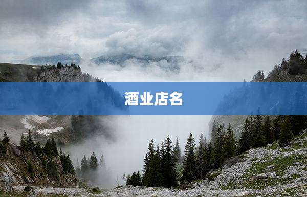 酒业店名