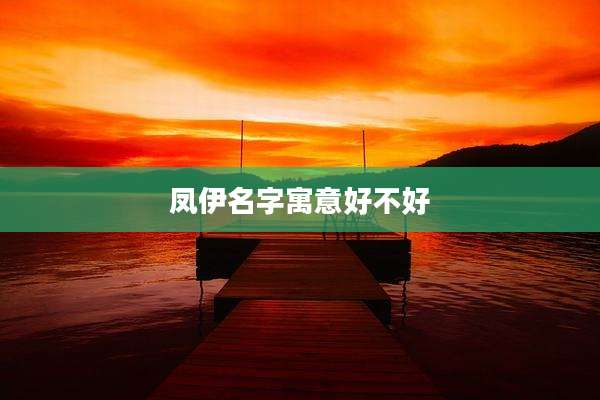 凤伊名字寓意好不好