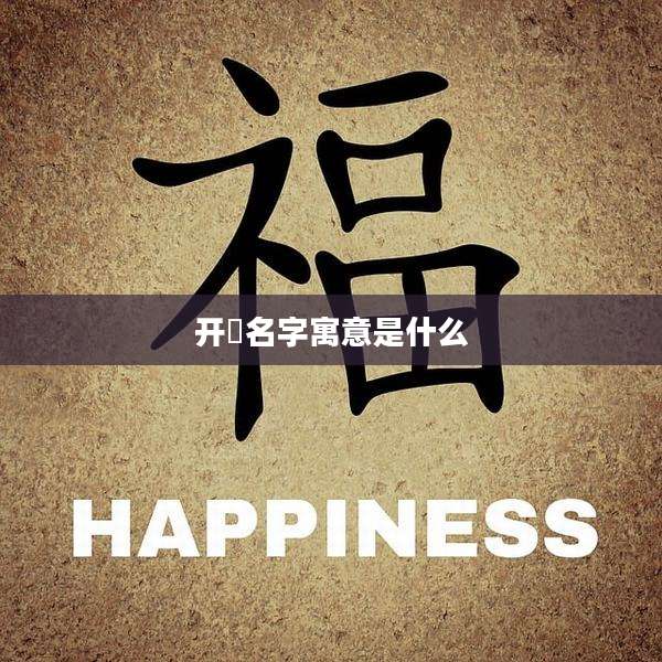 开璟名字寓意是什么