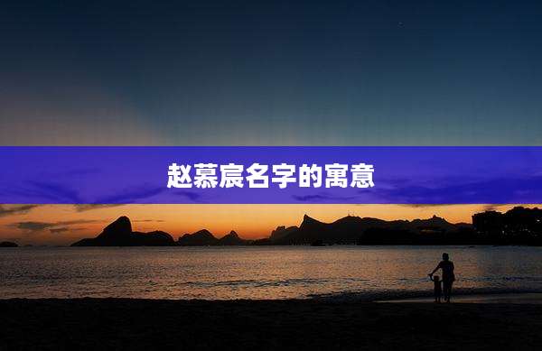 赵慕宸名字的寓意