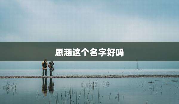 思涵这个名字好吗