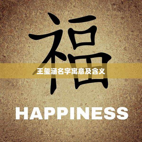 王玺涵名字寓意及含义