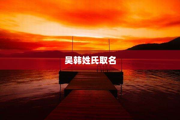 吴韩姓氏取名